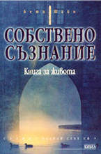 Собствено съзнание