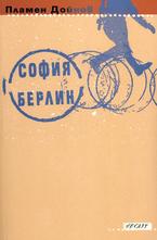 София - Берлин