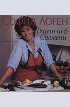 София Лорен - рецепти и спомени