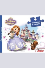 София Първа: Мечтаната корона