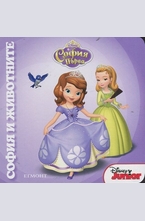 София Първа: София и животните