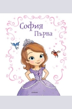 София Първа