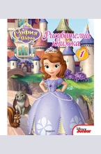 София Първа: рисувателна книжка №1