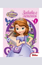 София Първа: забава с лепенки №1