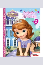 София Първа: забава с лепенки №2