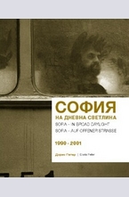 София на дневна светлина 1990–2001 г. Sofia – In Broad Daylight 1990–2001