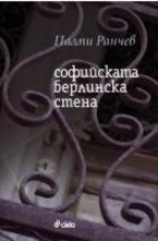 Софийската Берлинска стена