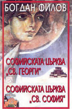 Софийската църква Св. Георги. Софийската църква Св. София