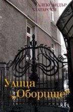 Софийската улица Оборище