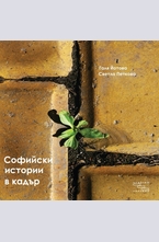 Софийски истории в кадър