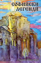 Софийски легенди