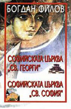 Софийските църкви