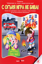 С огъня игра не бива + CD