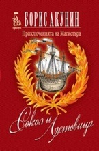 Сокол и Лястовица