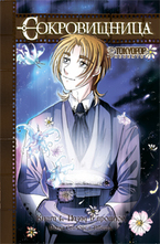 Сокровищница. Назад в прошлое