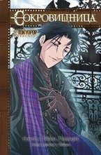 Сокровищница. Тайны Мерридии