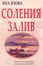 Соления залив