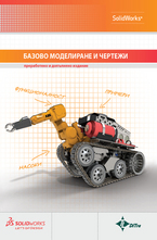 SolidWorks - Базово моделиране и чертежи