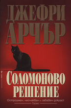 Соломоново решение