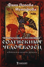 Солунският чудотворец, книга 1