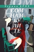 Сомнамбулите