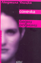 Сонечка. Бедни роднини