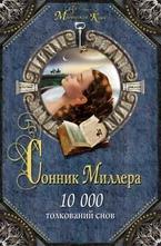 Сонник Миллера