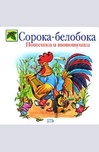 Сорока-белобока. Потешки и топотушки