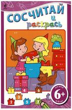 Сосчитай и раскрась 6+ лилава