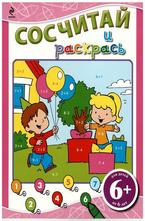 Сосчитай и раскрась 6+ розова