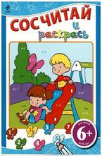 Сосчитай и раскрась 6+ синя