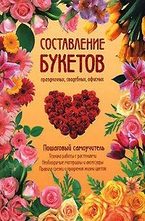 Составление букетов