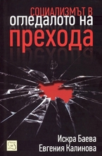 Социализмът в огледалото на прехода