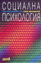 Социална психология