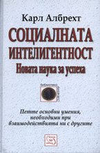 Социалната интелигентност