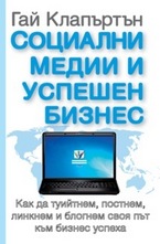 Социални медии и успешен бизнес