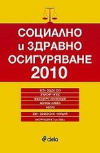 Социално и здравно осигуряване 2010