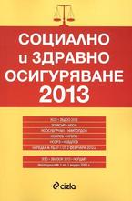 Социално и здравно осигуряване 2013