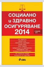 Социално и здравно осигуряване 2014