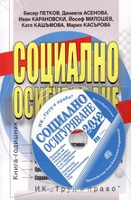Социално осигуряване - 2012 + CD