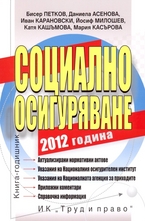 Социално осигуряване - 2012