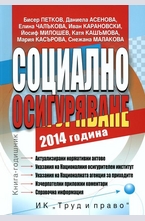 Социално осигуряване 2014