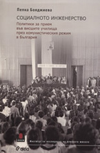 Социалното инженерство