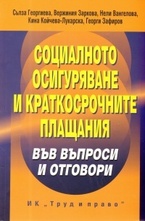 Социалното осигуряване и краткосрочните плащания във въпроси и отговори