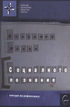 Социалното познание: Контури на рефлексията