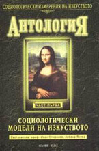Социологически модели на изкуството. Т. 1-2