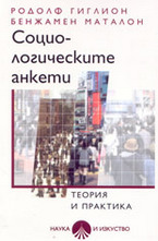 Социологическите анкети - теория и практика
