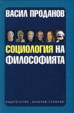 Социология на философията