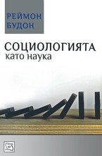 Социологията ката наука