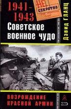 Советское военное чудо 1941-1943. Возрождение Красной Армии